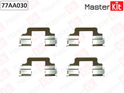 MasterKit 77AA030 Комплект установочный тормозных колодок