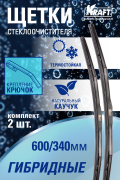 Kraft KT830910 К-т гибридных щеток стеклоочистителя  600/340 ММ, 1 адаптер