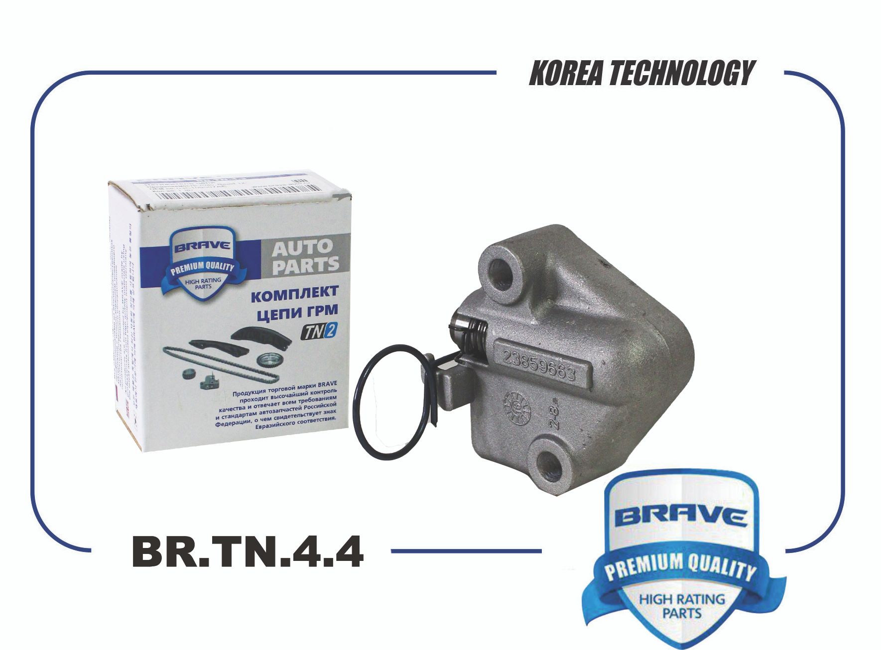 BRAVE BRTN44 Натяжитель цепи ГРМ BR.TN.4.4  Chevrolet Cobalt, Daewoo Gentra
