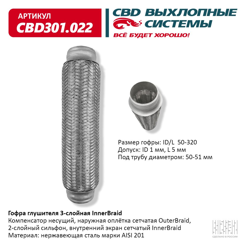 CBD CBD301022 Гофра глушителя 3-сл Innerbraid 50-320.
