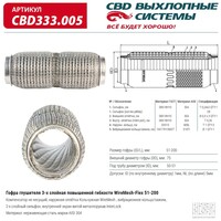 CBD CBD333005 Гофра глушителя повышенной гибкости WireMesh-Flex 51-200. CBD333.005