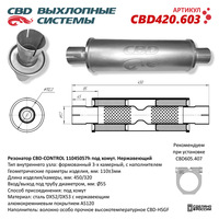 CBD CBD420603 Резонатор CBD-CONTROL11045057h под хомут. Нержавеющий