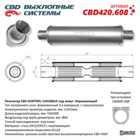 CBD CBD420608 Резонатор CBD-CONTROL11053061h под хомут. Нержавеющий
