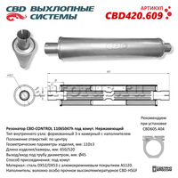 CBD CBD420609 Резонатор CBD-CONTROL11065047h под хомут. Нержавеющий