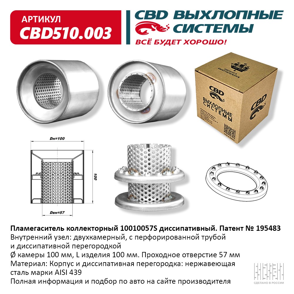 CBD CBD510003 Пламегаситель коллекторный 10010057S диссипативный.