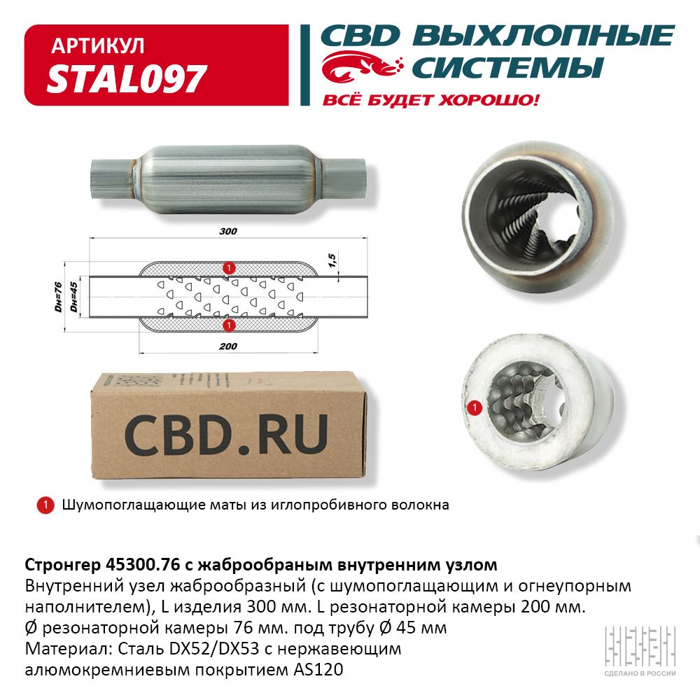 CBD STAL097 Стронгер 45300.76 жаброобразный внутренний узел.