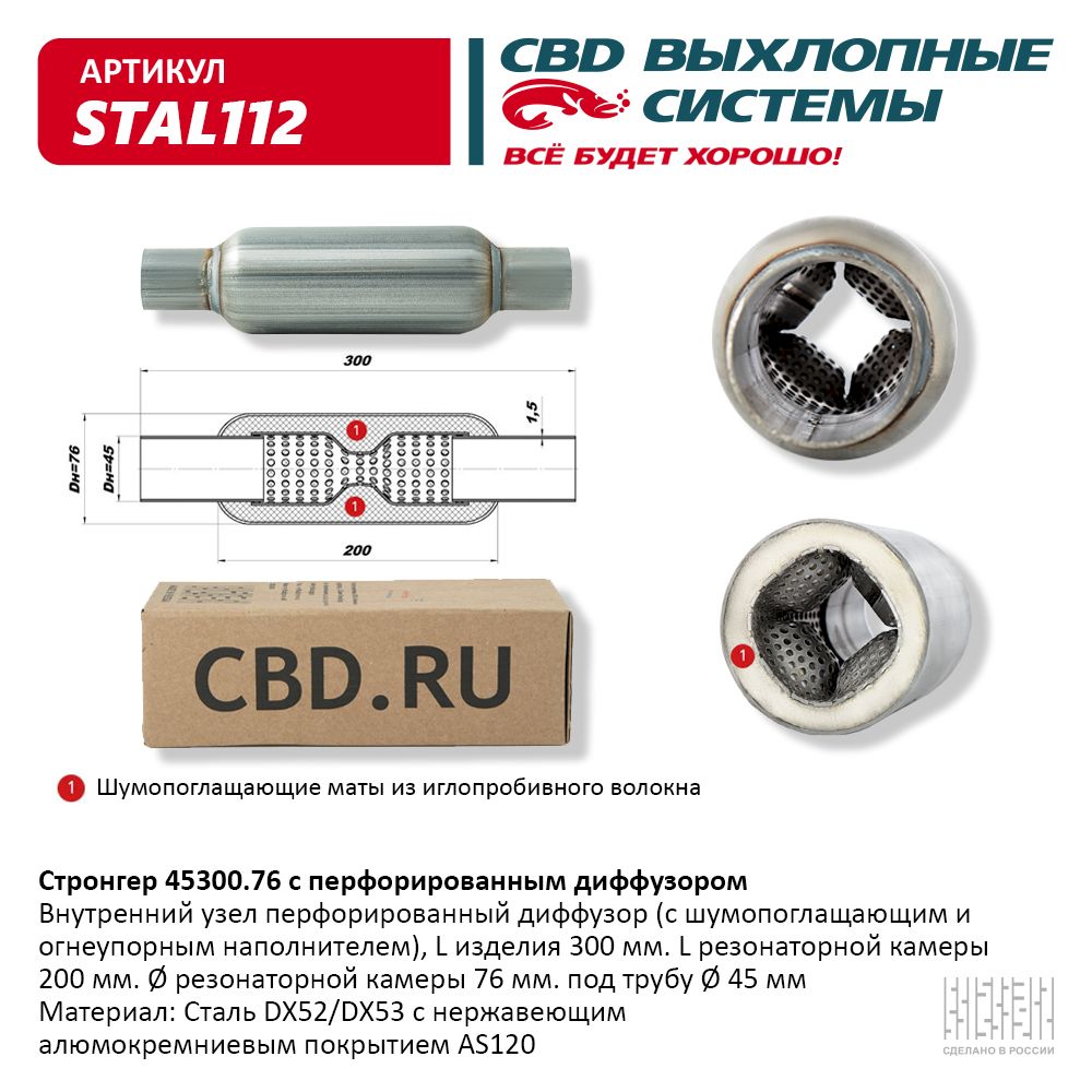 CBD STAL112 Стронгер 45300.76 с перфорированным диффузором. CBD. STAL112