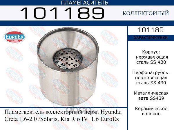 EuroEX 101189 Пламегаситель коллекторный нерж. Hyundai Creta 1.6-2.0 /Solaris, Kia Rio IV  1.6 EuroEx