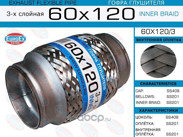 EuroEX 60X1203 Гофра глушителя 60x120 3-х слойная