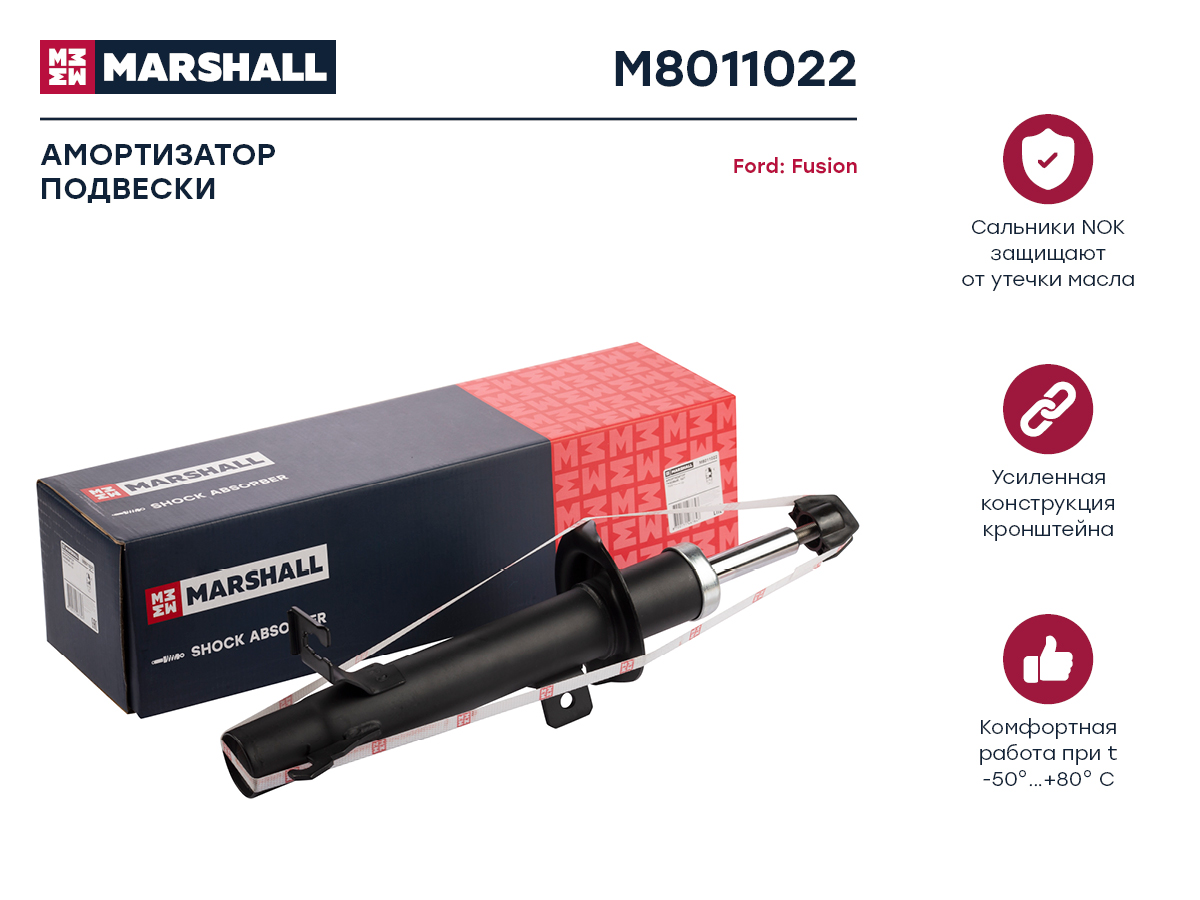 MARSHALL M8011022 Амортизатор газ. передн. прав. Ford Fusion 04- ()