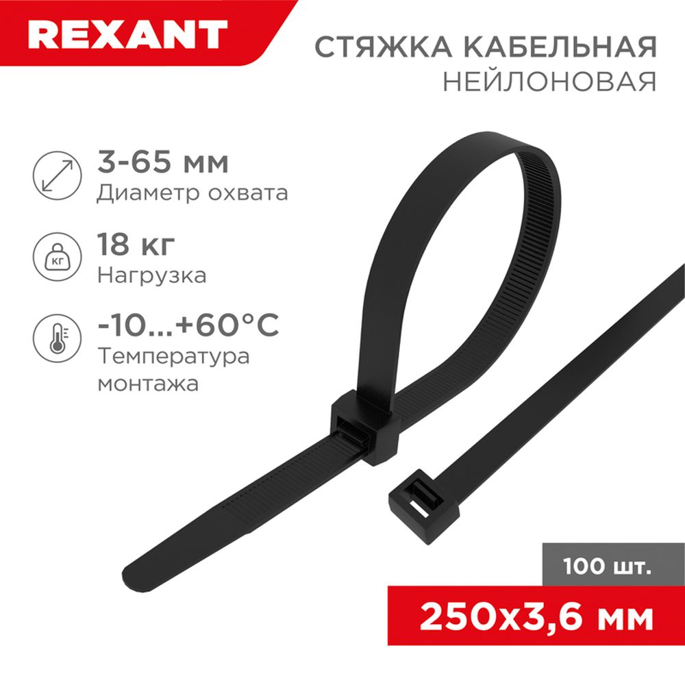 REXANT 070251 Хомут стяжка кабельная нейлоновая REXANT 250 x3,6мм, черная, упаковка 100 шт.