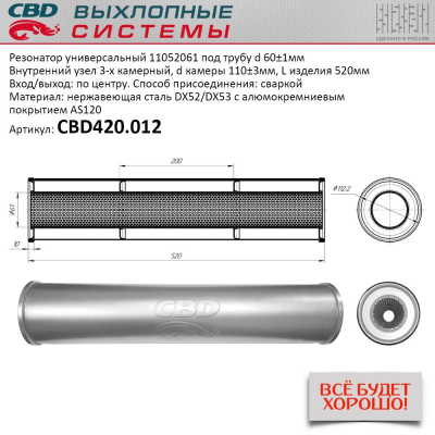 CBD CBD420012 Резонатор CBD-CONTROL11052061 под трубу. Нержавеющий