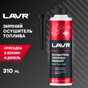 LAVR LN2125 Осушитель топлива зимний, 310 мл
