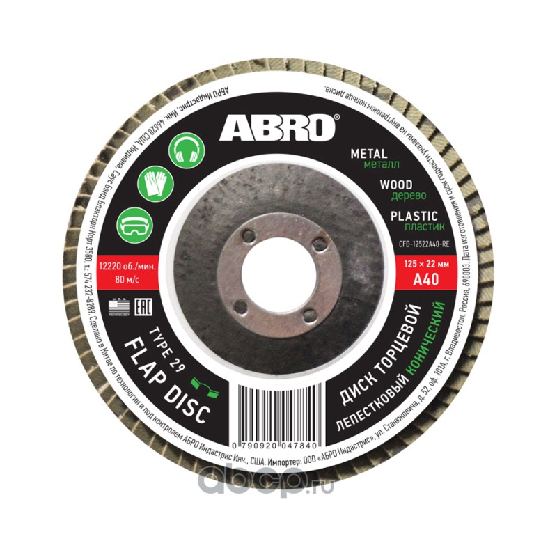 ABRO CFD12522A40RE абразивный лепестковый торцевой диск конической формы, использующийся в паре с угловой шлифовальной машиной (УШМ)