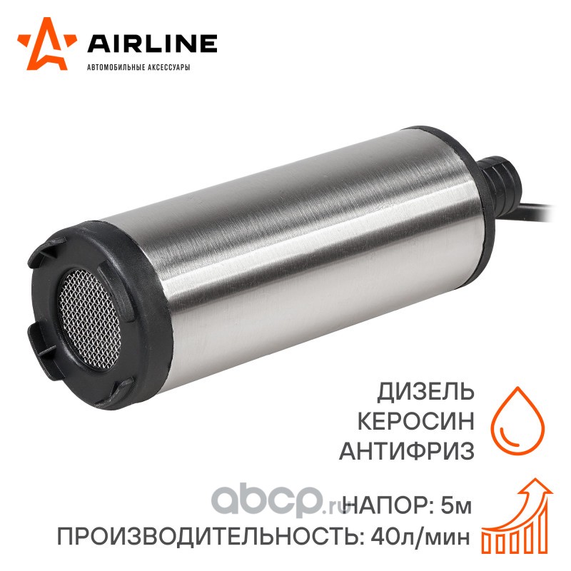 AIRLINE AFP501202 Насос перекачки топлива погружной 12В 51мм 40л/мин (AFP-5012-02)