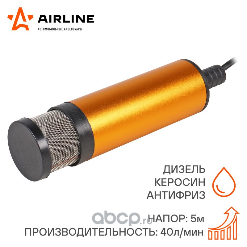 AIRLINE AFP501205 Насос перекачки топлива ТУРБО-МАКСИ-12 погружной с фильтром 12В 51мм 40л/мин (AFP-5012-05)