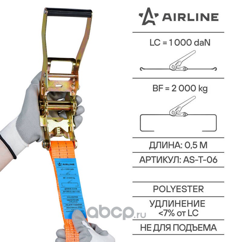 AIRLINE AST06 Ремень крепления груза с храповиком 8 м, 2 т (AS-T-06)