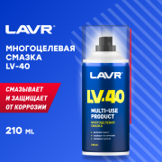 LAVR LN1484 Смазка многоцелевая LV-40, 210 мл