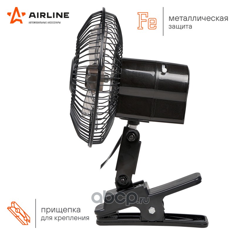 AIRLINE ACF1503 Вентилятор в салон 15см с автоповоротом на прищепке металл 12В (ACF-15-03)