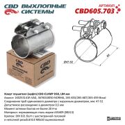 CBD CBD605703 Хомут глушителя (муфта)