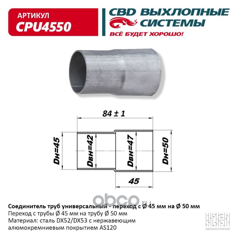 CBD CPU4550 Соединитель труб - переход с d45мм на d50мм.