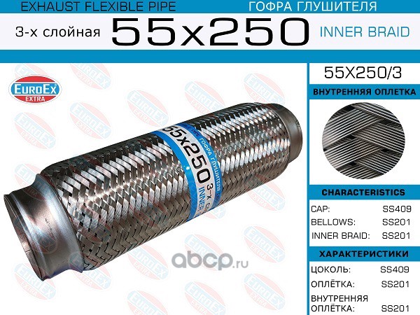 EuroEX 55X2503 Гофра глушителя 55x250 3-х слойная