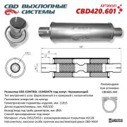 CBD CBD420601 Резонатор CBD-CONTROL11045047h под хомут. Нержавеющий