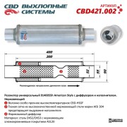 CBD CBD421002 Резонатор American Style 9140055h с диффузором и наполнителем. Нержавеющий
