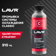 LAVR LN1103N Промывка системы охлаждения Классическая, 310 мл