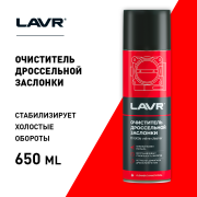 LAVR LN1494 Очиститель дроссельной заслонки, 650 мл