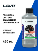 LAVR LN1107 Промывка системы охлаждения Синтетическая , 430 мл