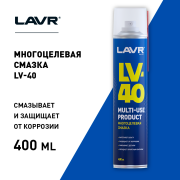 LAVR LN1485 Смазка многоцелевая LV-40, 400 мл