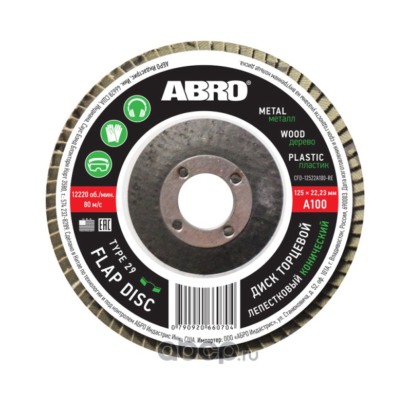 ABRO CFD12522A100RE абразивный лепестковый торцевой диск конической формы, использующийся в паре с угловой шлифовальной машиной (УШМ)
