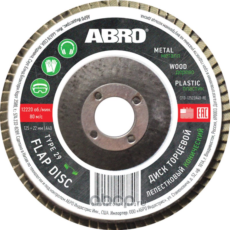 ABRO CFD12522A120RE абразивный лепестковый торцевой диск конической формы, использующийся в паре с угловой шлифовальной машиной (УШМ)