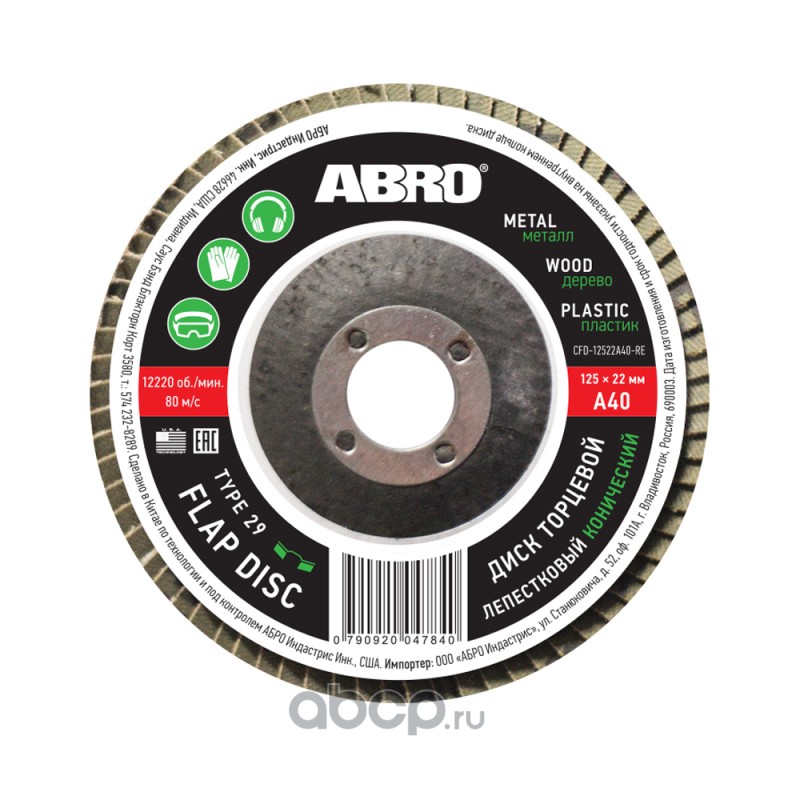 ABRO CFD12522A40RE абразивный лепестковый торцевой диск конической формы, использующийся в паре с угловой шлифовальной машиной (УШМ)