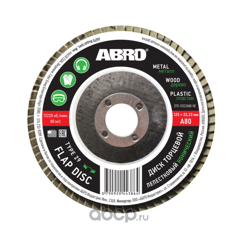ABRO CFD12522A80RE абразивный лепестковый торцевой диск конической формы, использующийся в паре с угловой шлифовальной машиной (УШМ)