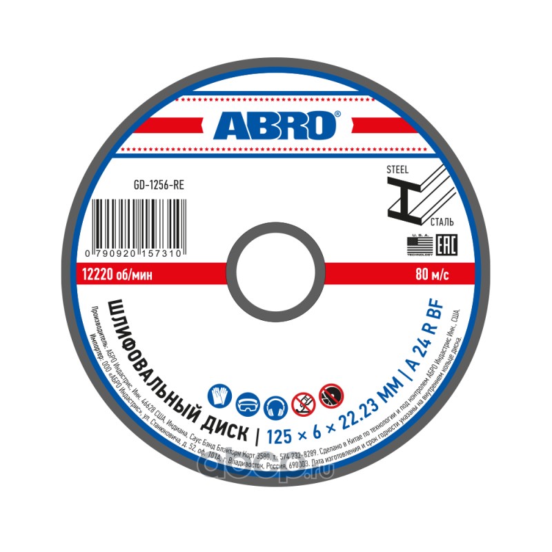 ABRO GD1256R абразивный шлифовальный диск, усиленный покрытием из стекловолокна. Используется в паре с угловой шлифовальной машиной (УШМ)