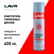 LAVR LN1495 Очиститель тормозных дисков, 400 мл