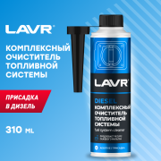 LAVR LN2124 Комплексный очиститель топливной системы присадка в дизельное топливо, 310 мл