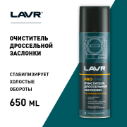 LAVR LN3519 Очиститель дроссельной заслонки PROline, 650 мл