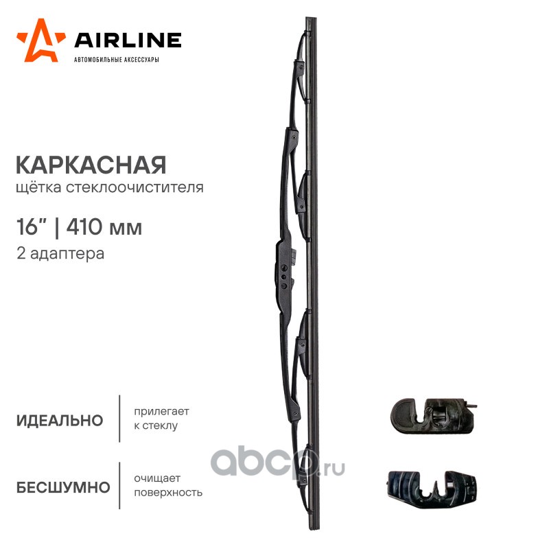AIRLINE AWBK410 Щетка стеклоочистителя каркас 410мм (16") 2 адаптера (AWB-K-410)