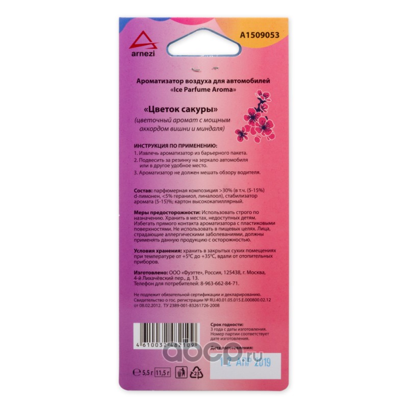 ARNEZI A1509053 Ароматизатор подвесной, картон "Цветок сакуры
