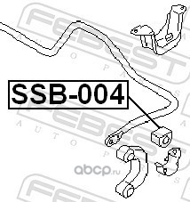 Febest SSB004 Втулка заднего стабилизатора