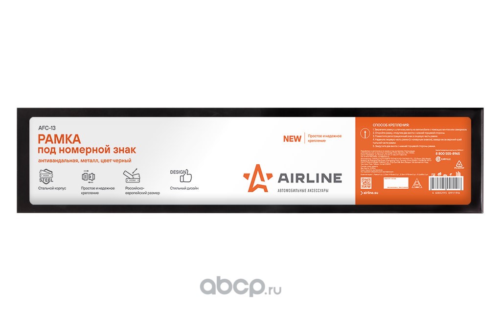 AIRLINE AFC13 Рамка под номерной знак, антивандальная, металл, цвет черный (AFC-13)
