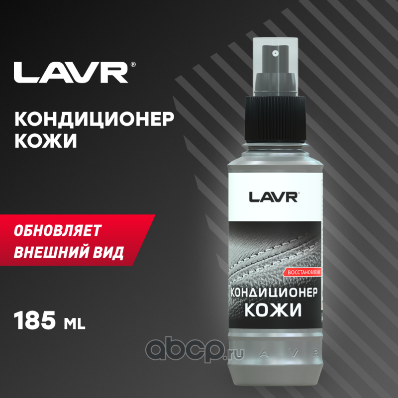 LAVR LN1471L Кондиционер кожи Восстанавливающий, 185 мл