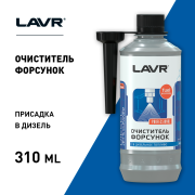 LAVR LN2110 Очиститель форсунок присадка в дизельное топливо, 310 мл